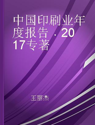 中国印刷业年度报告 2017