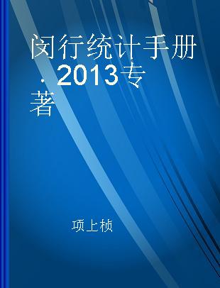 闵行统计手册 2013