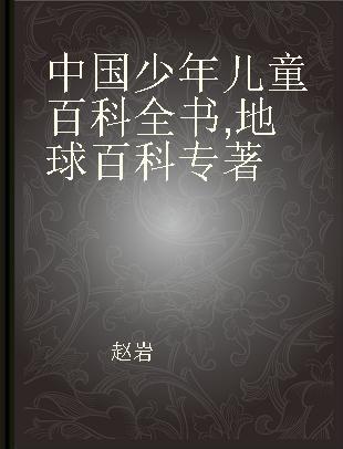 中国少年儿童百科全书 地球百科