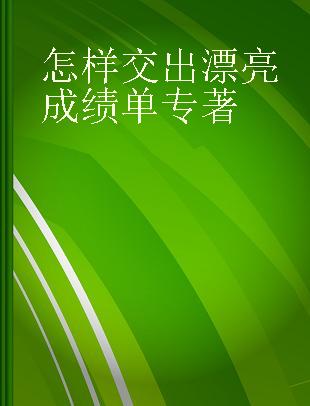 怎样交出漂亮成绩单