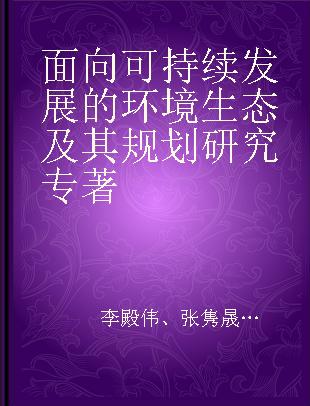 面向可持续发展的环境生态及其规划研究