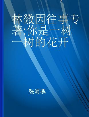 林徽因往事 你是一树一树的花开