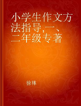 小学生作文方法指导 一、二年级