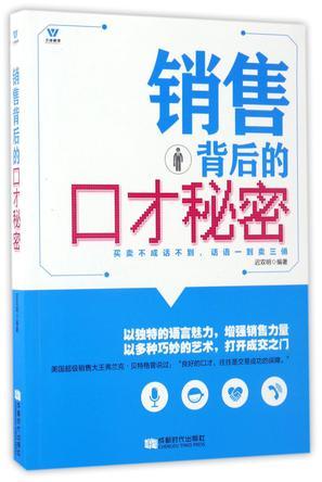 销售背后的口才秘密