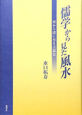 儒学から見た風水 宋から清に至る言説史