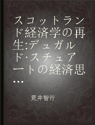 スコットランド経済学の再生 デュガルド·スチュアートの経済思想
