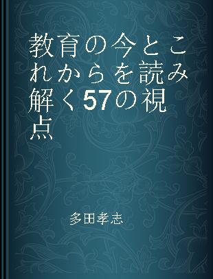 教育の今とこれからを読み解く57の視点