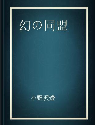 幻の同盟 冷戦初期アメリカの中東政策 下