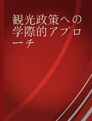 観光政策への学際的アプローチ