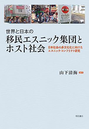 世界と日本の移民エスニック集団とホスト社会 日本社会の多文化化に向けたエスニック·コンフリクト研究