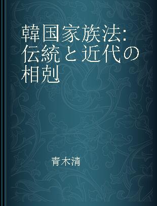 韓国家族法 伝統と近代の相剋