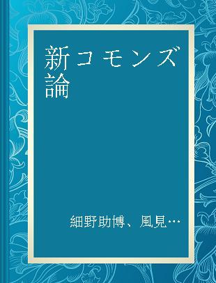 新コモンズ論 幸せなコミュニティをつくる八つの実践