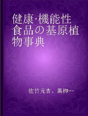 健康·機能性食品の基原植物事典 食薬区分〈非医〉 写真で見る形態と食経験