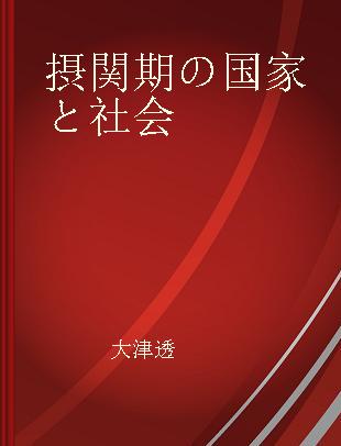 摂関期の国家と社会