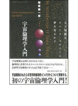 宇宙倫理学入門 人工知能はスペース·コロニーの夢を見るか?