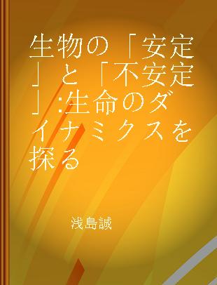 生物の「安定」と「不安定」 生命のダイナミクスを探る