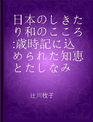 日本のしきたり和のこころ 歳時記に込められた知恵とたしなみ