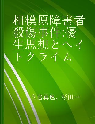 相模原障害者殺傷事件 優生思想とヘイトクライム