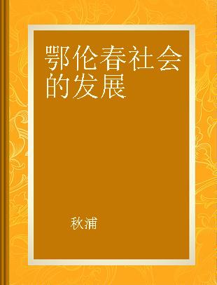 鄂伦春社会的发展