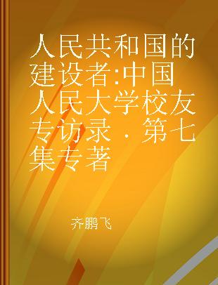 人民共和国的建设者 中国人民大学校友专访录 第七集