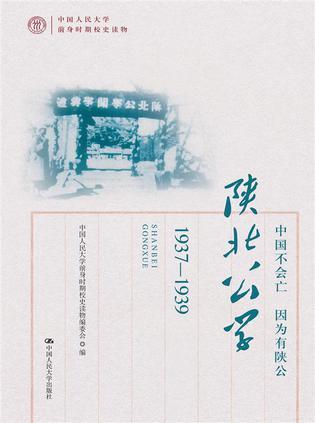 中国不会亡 因为有陕公 陕北公学 1937-1939