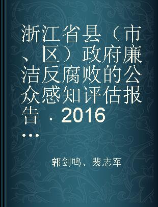 浙江省县（市、区）政府廉洁反腐败的公众感知评估报告 2016年度