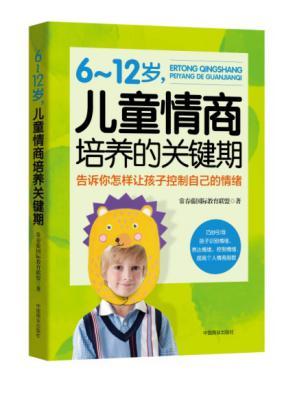 6-12岁，儿童情商培养关键期 告诉你怎样让孩子控制自己的情绪