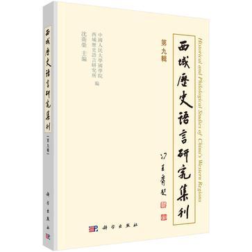 西域历史语言研究集刊 第九辑