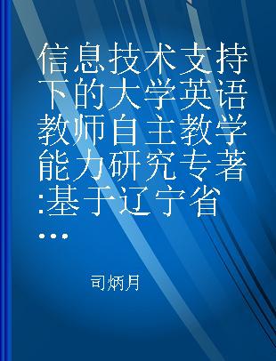 信息技术支持下的大学英语教师自主教学能力研究 基于辽宁省部分高校的调查