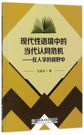 现代性语境中的当代认同危机 在人学的视野中