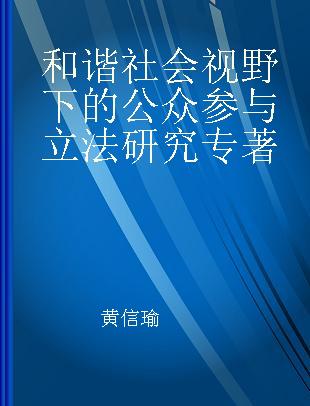 和谐社会视野下的公众参与立法研究