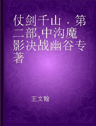 仗剑千山 第二部 中沟魔影 决战幽谷