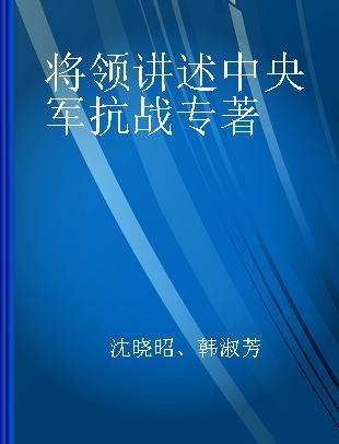 将领讲述 中央军抗战