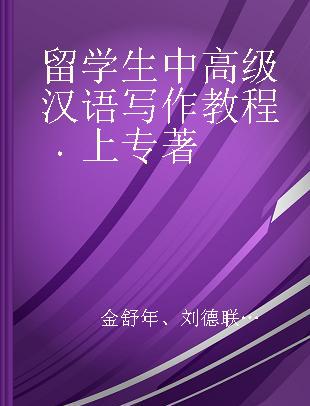 留学生中高级汉语写作教程 上册
