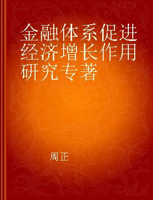 金融体系促进经济增长作用研究