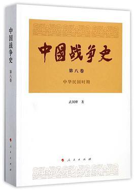 中国战争史 第八卷 中华民国时期