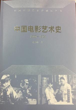 中国电影艺术史 1920-1929