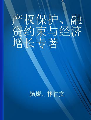 产权保护、融资约束与经济增长