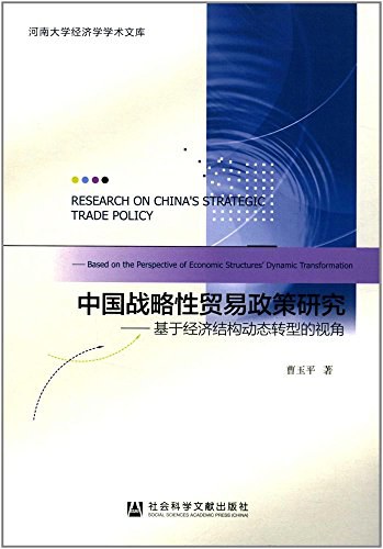 中国战略性贸易政策研究 基于经济结构动态转型的视角 based on the perspective of economics structures' dynamic transformation