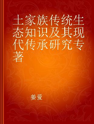 土家族传统生态知识及其现代传承研究