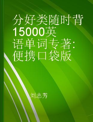 分好类随时背15000英语单词 便携口袋版