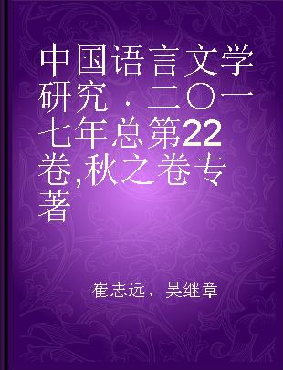 中国语言文学研究 二○一七年总第22卷 秋之卷