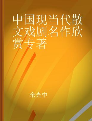 中国现当代散文戏剧名作欣赏