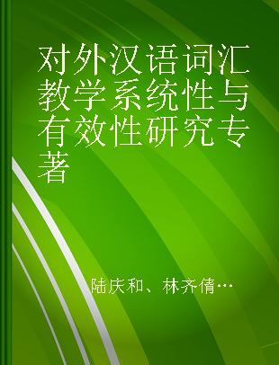 对外汉语词汇教学系统性与有效性研究