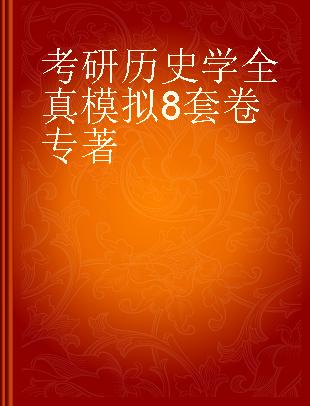 考研历史学全真模拟8套卷