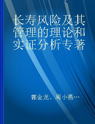 长寿风险及其管理的理论和实证分析