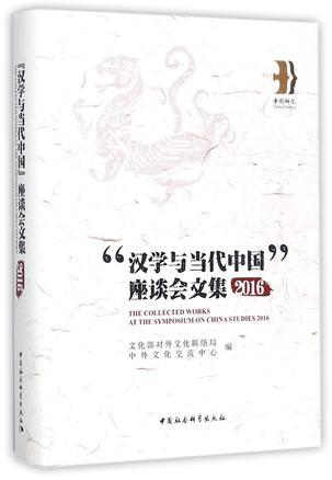 “汉学与当代中国”座谈会文集 2016 2016