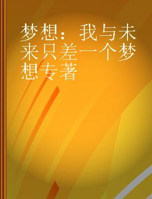 梦想：我与未来只差一个梦想