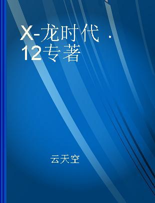 X-龙时代 12