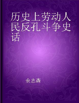 历史上劳动人民反孔斗争史话